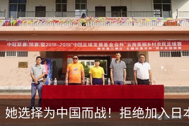 她选择为中国而战！拒绝加入日本籍，与张本一家反差太鲜明了