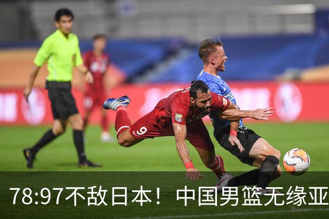 78:97不敌日本！中国男篮无缘亚运决赛，进攻停滞+防守失守太致命